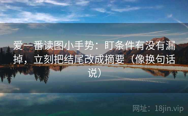 爱一番读图小手势：盯条件有没有漏掉，立刻把结尾改成摘要（像换句话说）